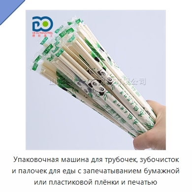 Упаковочная машина для трубочек, зубочисток и палочек для еды с запечатыванием бумажной или пластиковой плёнки и печатью