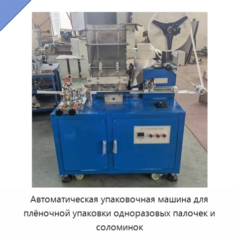 Автоматическая упаковочная машина для плёночной упаковки одноразовых палочек и соломинок
