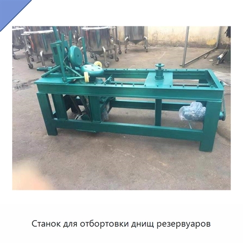 Станок для отбортовки днищ резервуаров