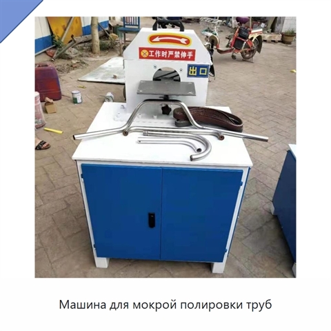 Машина для мокрой полировки труб