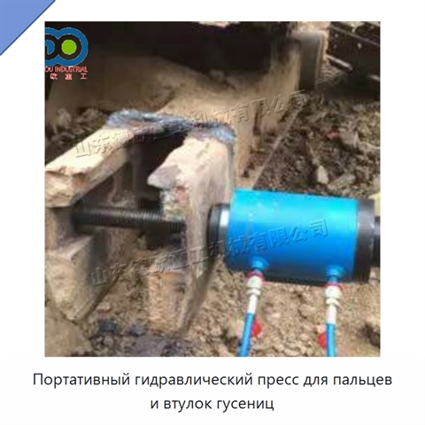 Портативный гидравлический пресс для пальцев и втулок гусениц