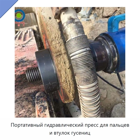 Портативный гидравлический пресс для пальцев и втулок гусениц