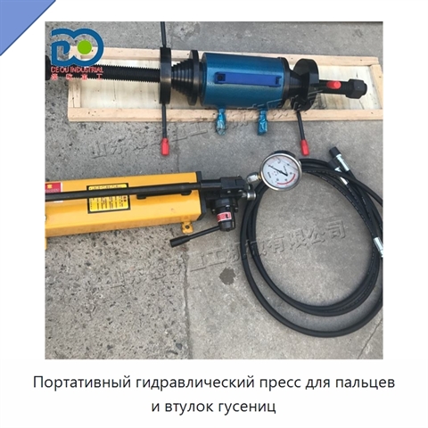 Портативный гидравлический пресс для пальцев и втулок гусениц