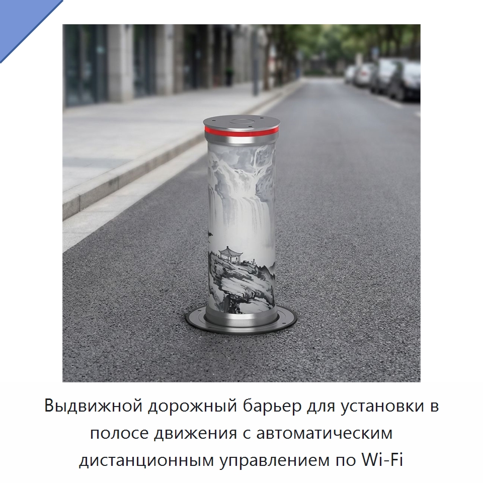 Выдвижной дорожный барьер для установки в полосе движения с автоматическим дистанционным управлением по Wi‑Fi — Дорожные барьеры