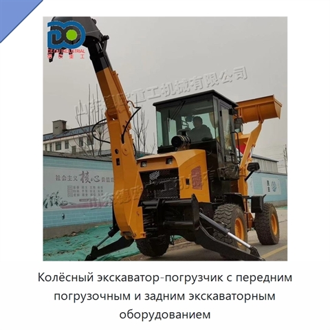 Колёсный экскаватор-погрузчик с передним погрузочным и задним экскаваторным оборудованием