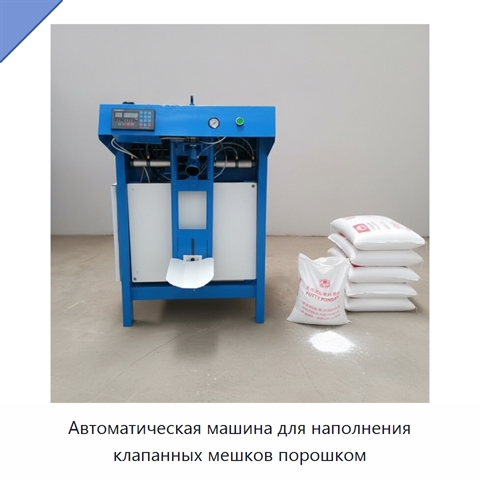 Автоматическая машина для наполнения клапанных мешков порошком