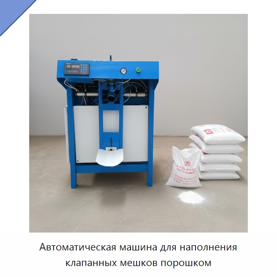 Автоматическая машина для наполнения клапанных мешков порошком — Многофункциональные упаковочные машины