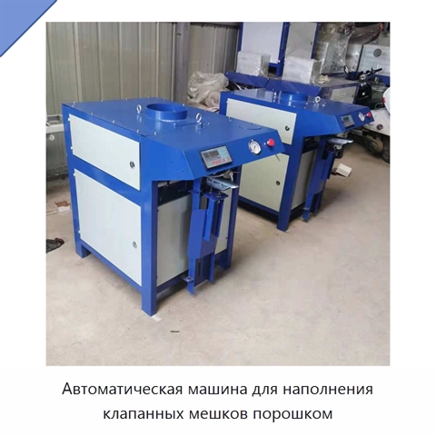 Автоматическая машина для наполнения клапанных мешков порошком
