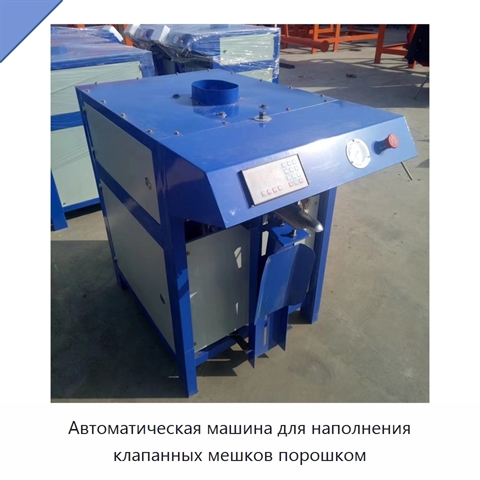 Автоматическая машина для наполнения клапанных мешков порошком