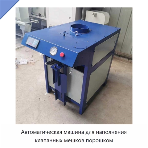 Автоматическая машина для наполнения клапанных мешков порошком