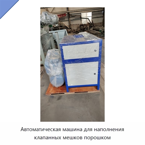 Автоматическая машина для наполнения клапанных мешков порошком