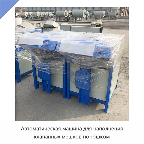 Автоматическая машина для наполнения клапанных мешков порошком
