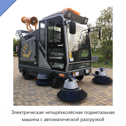 Электрическая четырёхколёсная подметальная машина с автоматической разгрузкой