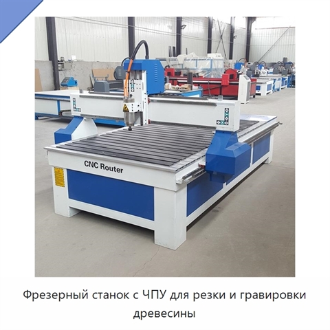 Фрезерный станок с ЧПУ для резки и гравировки древесины