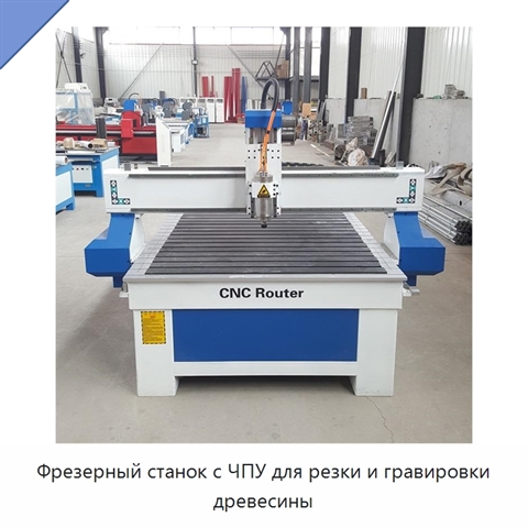 Фрезерный станок с ЧПУ для резки и гравировки древесины