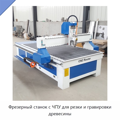 Фрезерный станок с ЧПУ для резки и гравировки древесины