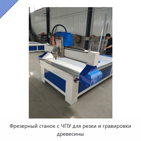 Фрезерный станок с ЧПУ для резки и гравировки древесины