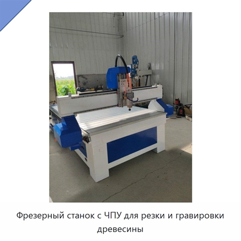 Фрезерный станок с ЧПУ для резки и гравировки древесины