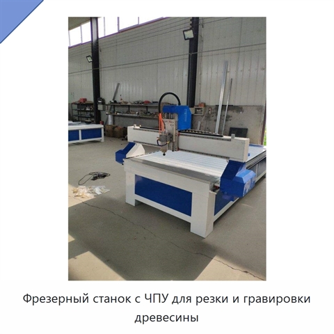 Фрезерный станок с ЧПУ для резки и гравировки древесины