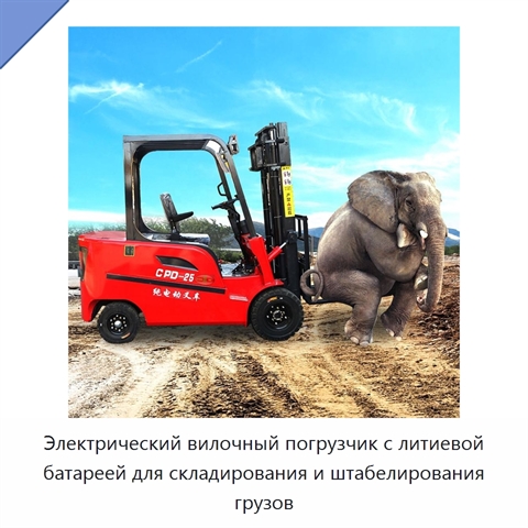 Электрический вилочный погрузчик с литиевой батареей для складирования и штабелирования грузов