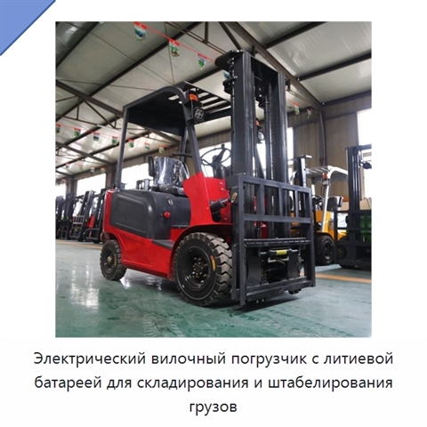 Электрический вилочный погрузчик с литиевой батареей для складирования и штабелирования грузов