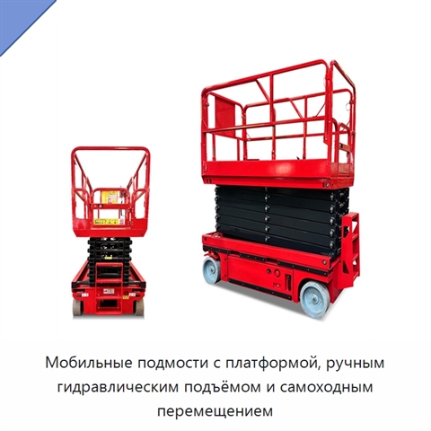 Мобильные подмости с платформой, ручным гидравлическим подъёмом и самоходным перемещением
