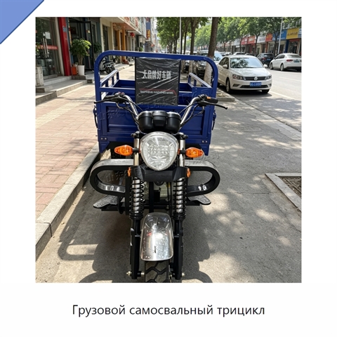 Грузовой самосвальный трицикл