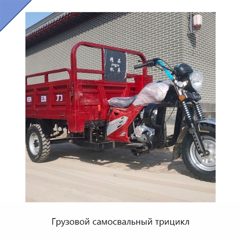 Грузовой самосвальный трицикл