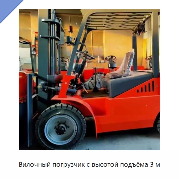 Вилочный погрузчик с высотой подъёма 3 м — Специальные машины и промышленное оборудование