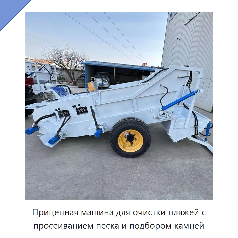 Прицепная машина для очистки пляжей с просеиванием песка и подбором камней — Коммунальная техника