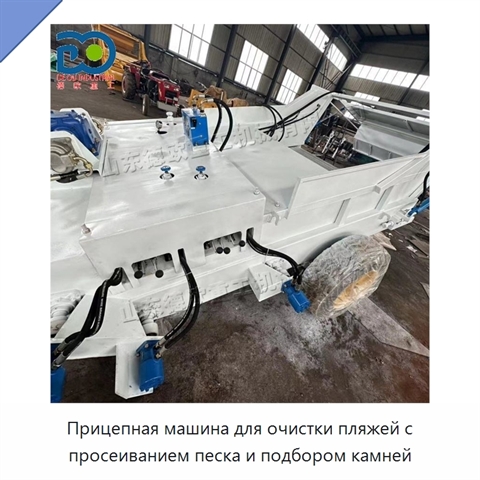 Прицепная машина для очистки пляжей с просеиванием песка и подбором камней