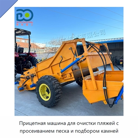 Прицепная машина для очистки пляжей с просеиванием песка и подбором камней