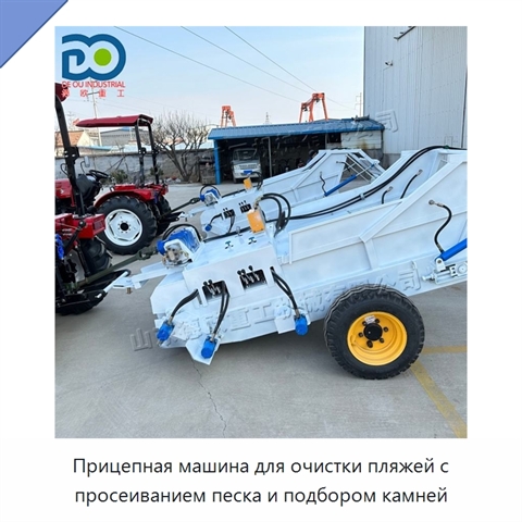 Прицепная машина для очистки пляжей с просеиванием песка и подбором камней