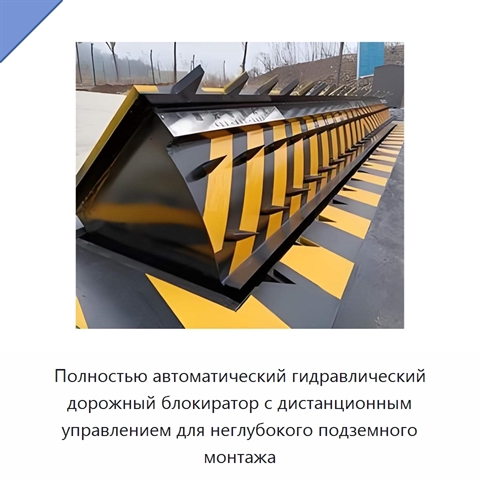 Полностью автоматический гидравлический дорожный блокиратор с дистанционным управлением для неглубокого подземного монтажа