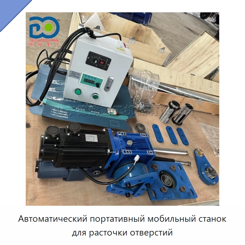 Автоматический портативный мобильный станок для расточки отверстий — Специальная строительная техника