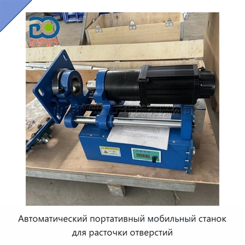 Автоматический портативный мобильный станок для расточки отверстий