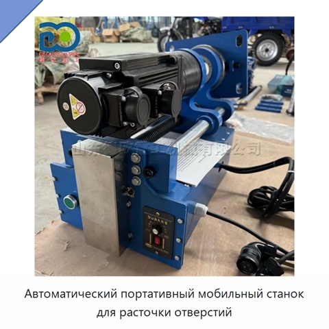 Автоматический портативный мобильный станок для расточки отверстий