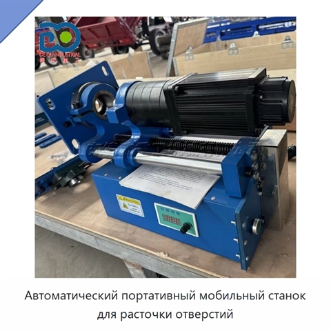 Автоматический портативный мобильный станок для расточки отверстий