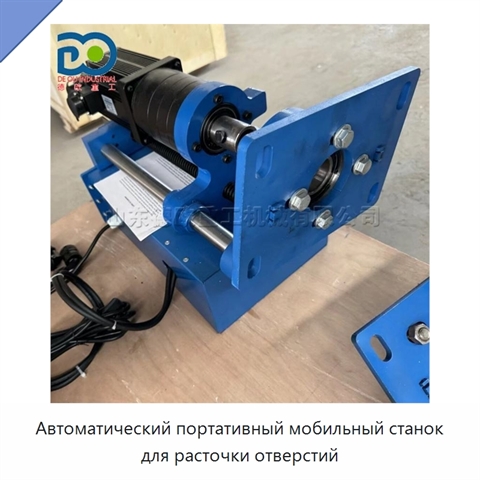 Автоматический портативный мобильный станок для расточки отверстий