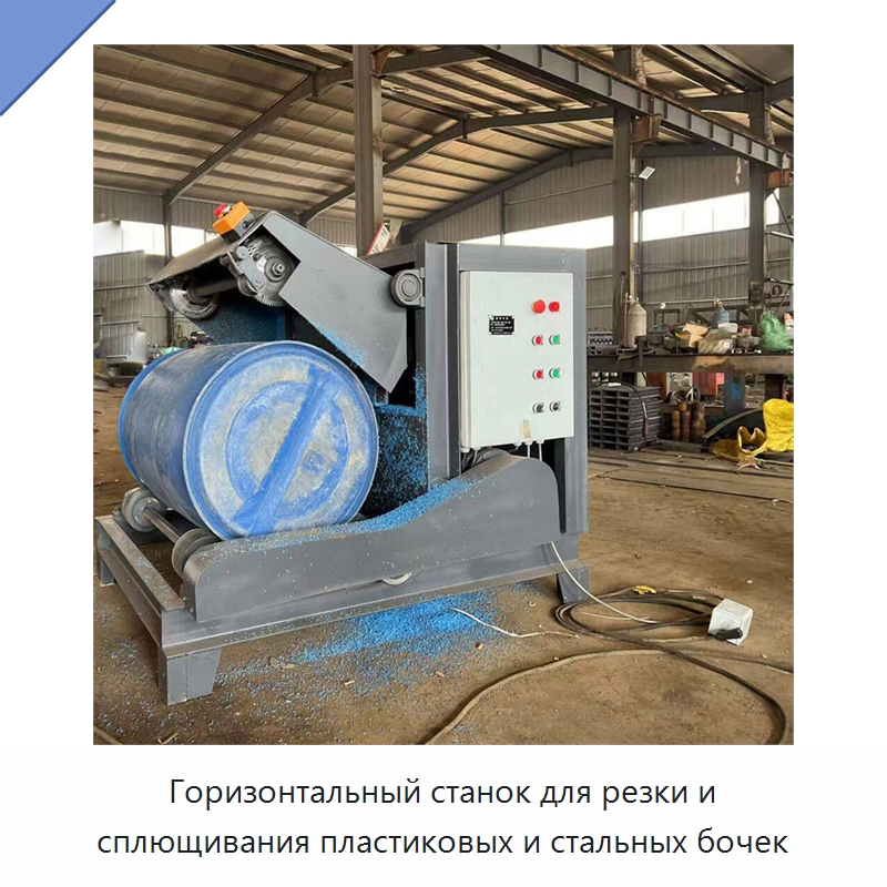 Горизонтальный станок для резки и сплющивания пластиковых и стальных бочек — Специальная строительная техника