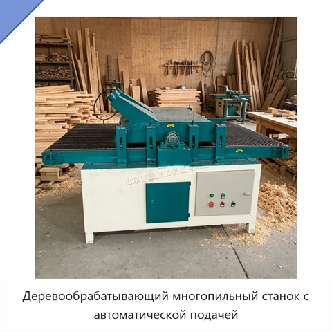 Деревообрабатывающий многопильный станок с автоматической подачей
