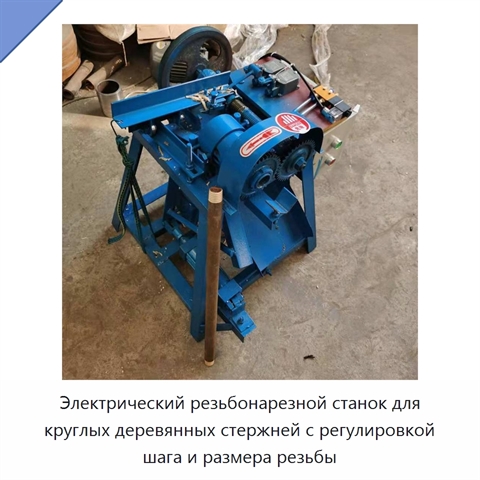 Электрический резьбонарезной станок для круглых деревянных стержней с регулировкой шага и размера резьбы