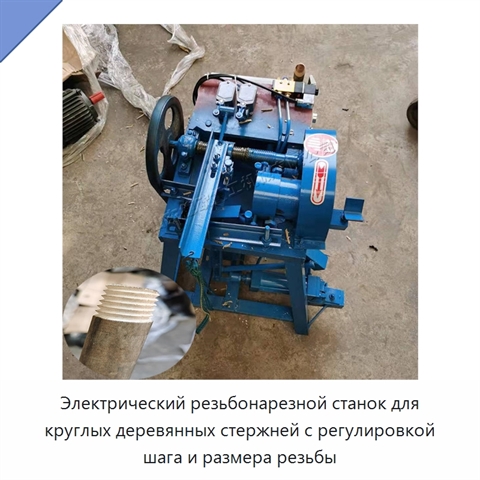 Электрический резьбонарезной станок для круглых деревянных стержней с регулировкой шага и размера резьбы