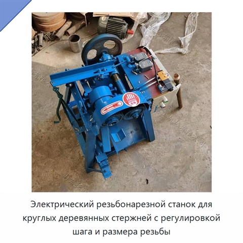 Электрический резьбонарезной станок для круглых деревянных стержней с регулировкой шага и размера резьбы