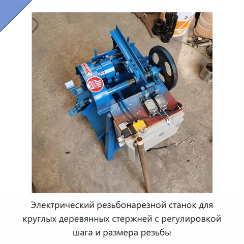 Электрический резьбонарезной станок для круглых деревянных стержней с регулировкой шага и размера резьбы