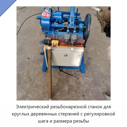 Электрический резьбонарезной станок для круглых деревянных стержней с регулировкой шага и размера резьбы