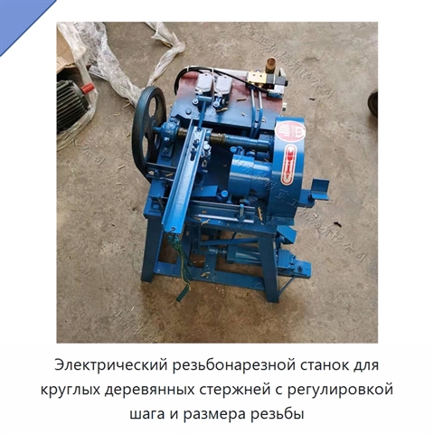 Электрический резьбонарезной станок для круглых деревянных стержней с регулировкой шага и размера резьбы