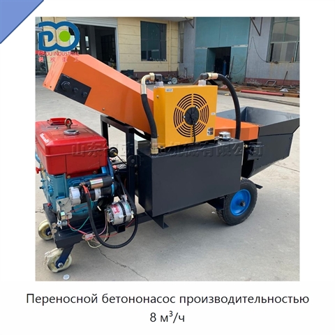 Переносной бетононасос производительностью 8 м³/ч