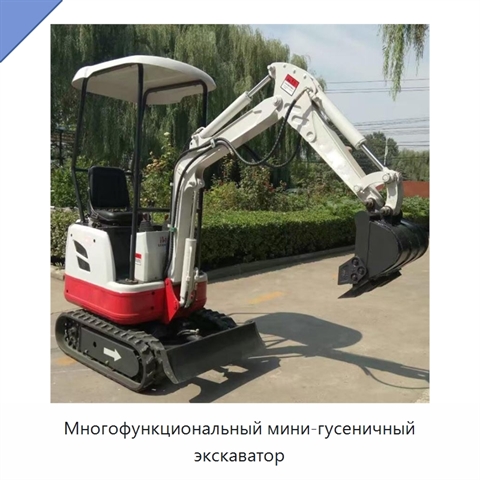 Многофункциональный мини-гусеничный экскаватор