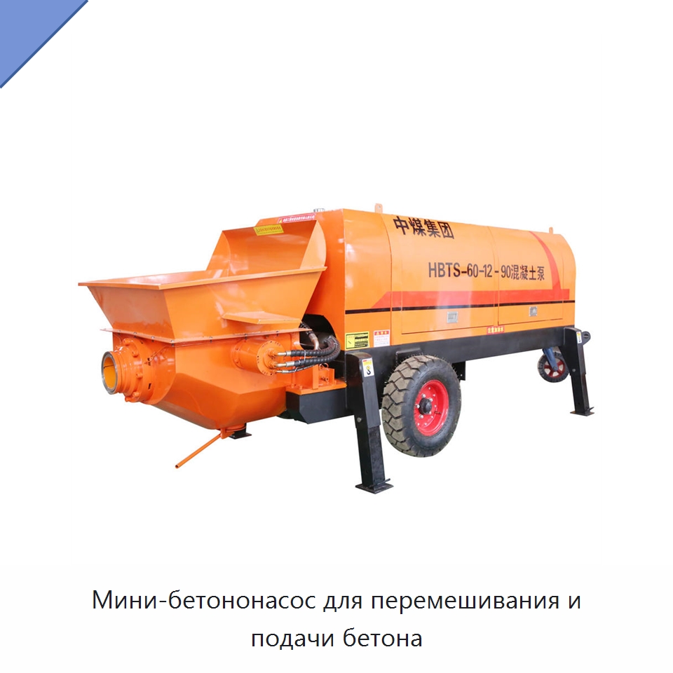 Мини-бетононасос для перемешивания и подачи бетона — Оборудование для работы с бетоном